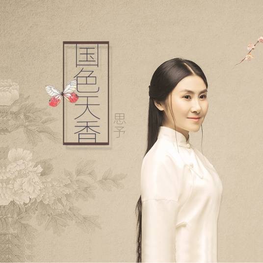国色天香（歌手思予演唱的一首古风歌曲）