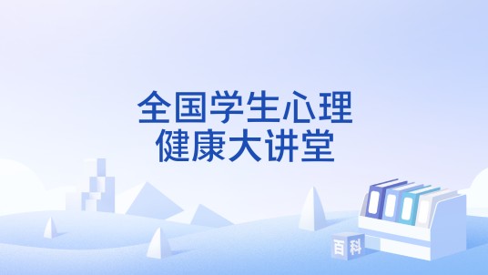 全国学生心理健康大讲堂