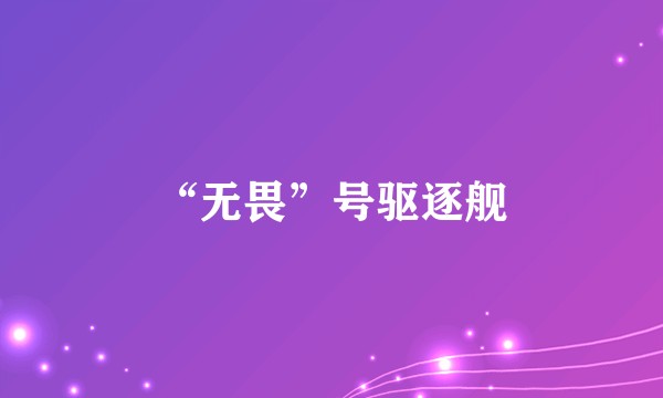 “无畏”号驱逐舰
