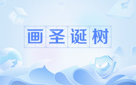画圣诞树