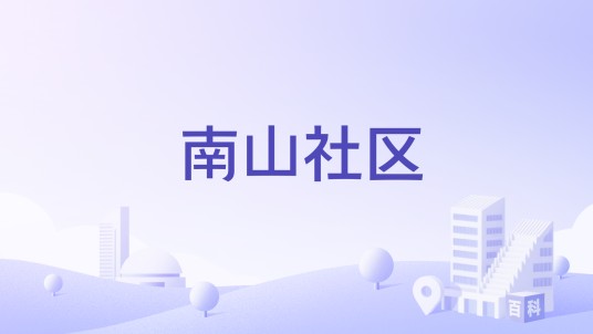 南山社区（广东省云浮市云城区云城街道下辖社区）