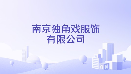 南京独角戏服饰有限公司