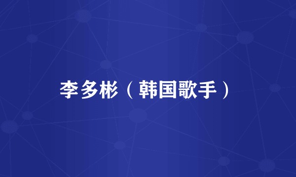 李多彬（韩国歌手）