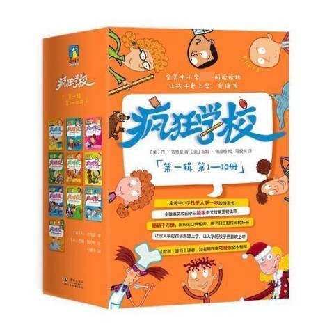 疯狂学校第一辑