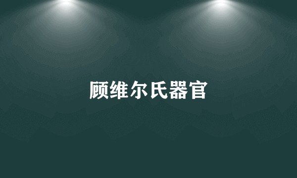 顾维尔氏器官