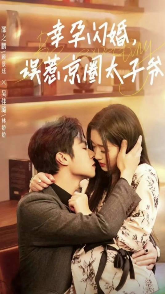 幸孕闪婚，误惹京圈太子爷