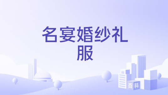 名宴婚纱礼服