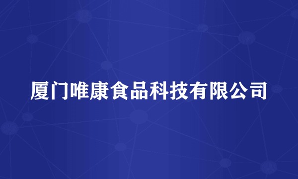 厦门唯康食品科技有限公司