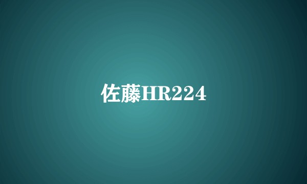 佐藤HR224