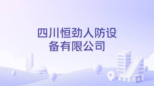 四川恒劲人防设备有限公司