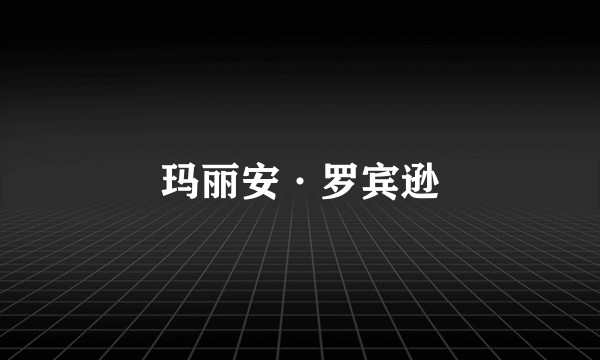 玛丽安·罗宾逊