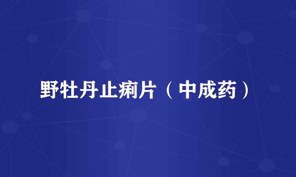 野牡丹止痢片(中成药)