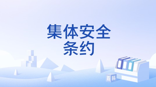 集体安全条约