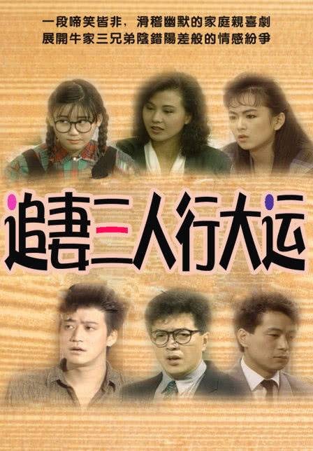 追妻三人行大运