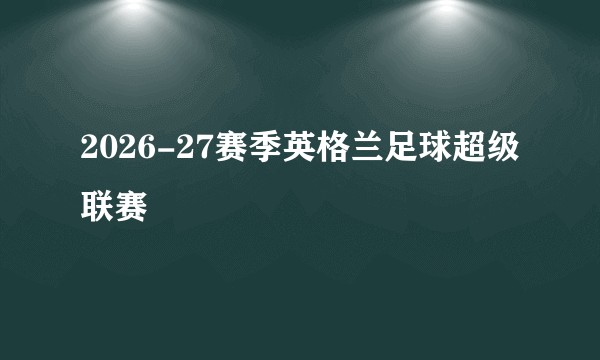 2026-27赛季英格兰足球超级联赛