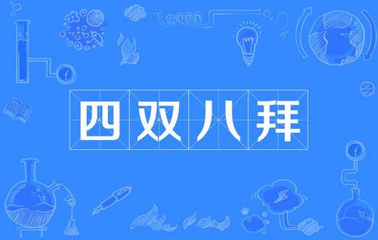 四双八拜