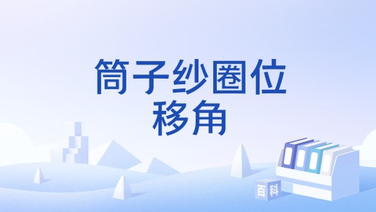 筒子纱圈位移角