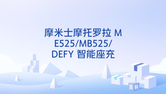 摩米士摩托罗拉 ME525/MB525/DEFY 智能座充