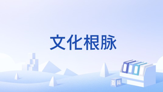 文化根脉
