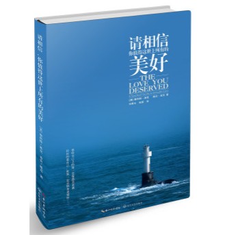 请相信，你值得这世上所有的美好