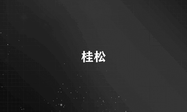 桂松