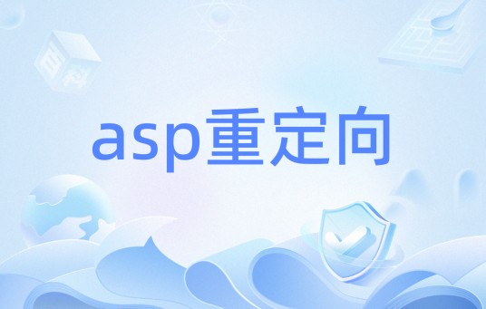 asp重定向