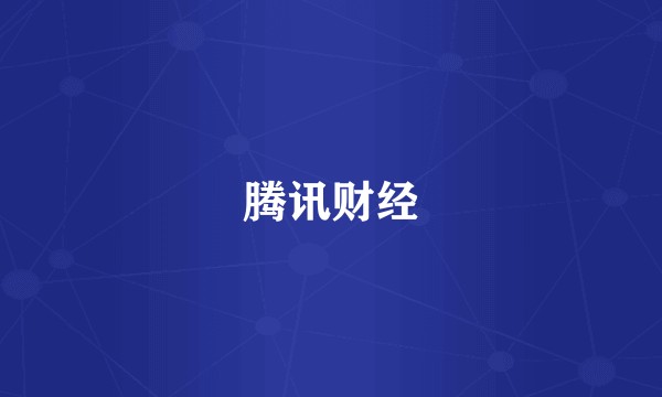 腾讯财经