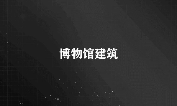 博物馆建筑
