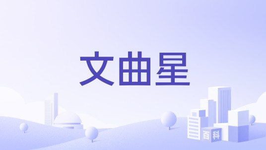 文曲星（电子教育品牌）