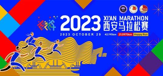2023西安马拉松赛