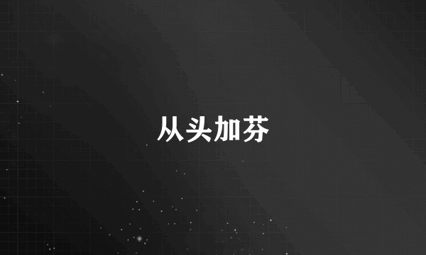 从头加芬