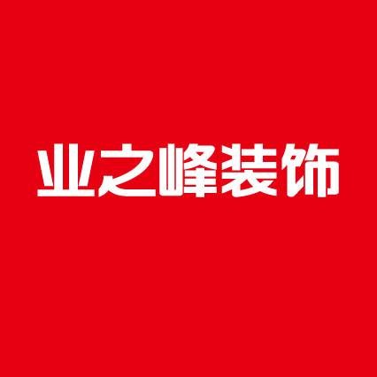 郴州业之峰装饰公司