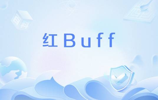 红Buff