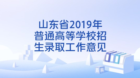 山东省2019年普通高等学校招生录取工作意见