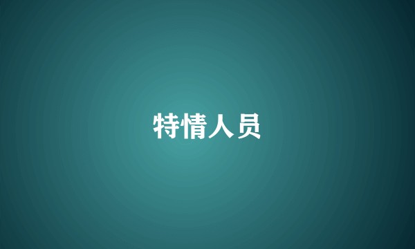 特情人员