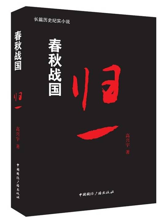 春秋战国：归一卷