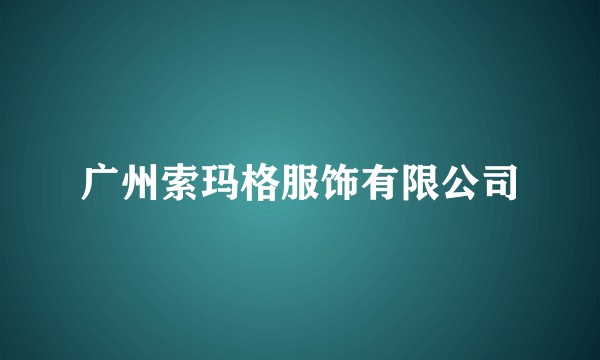 广州索玛格服饰有限公司
