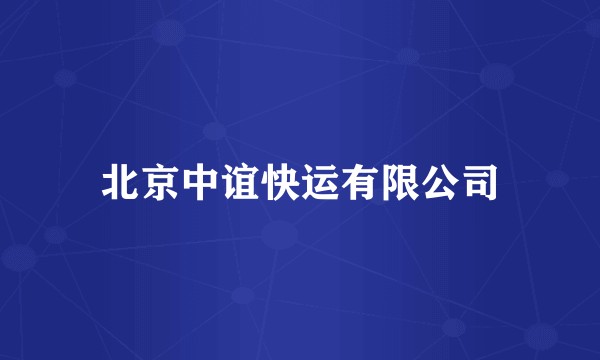 北京中谊快运有限公司