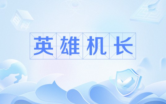 英雄机长（网络流行词）