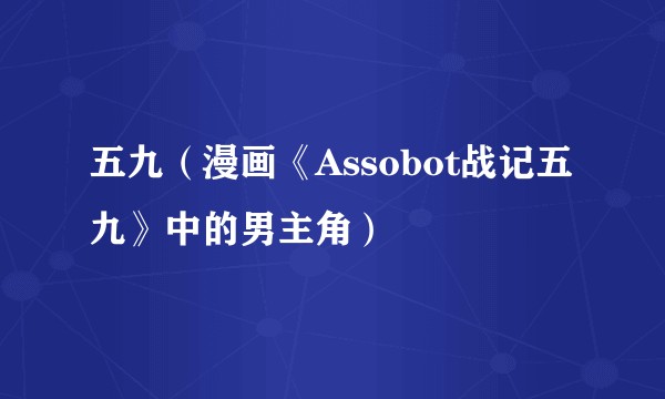 五九（漫画《Assobot战记五九》中的男主角）