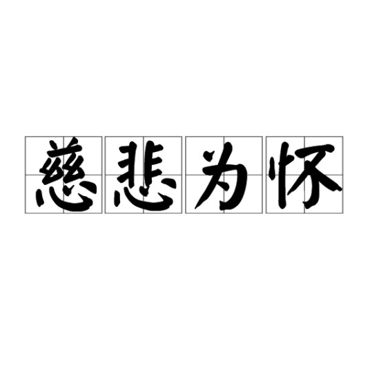 慈悲为怀（汉语成语）
