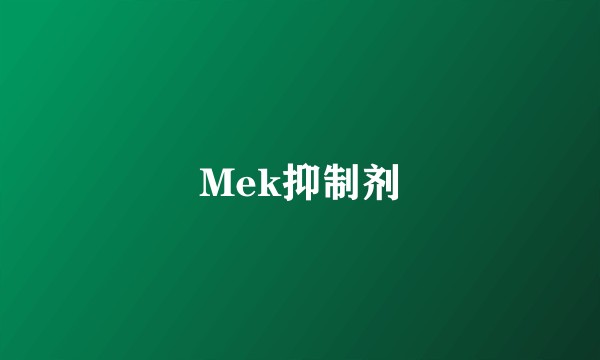 Mek抑制剂