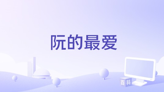 阮的最爱