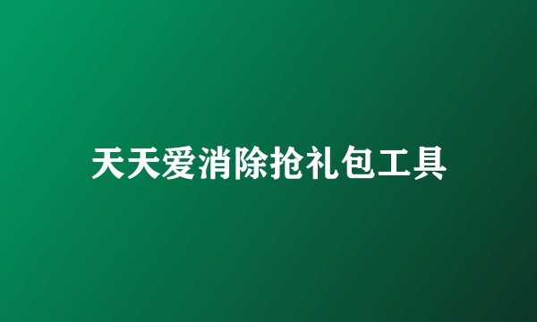天天爱消除抢礼包工具