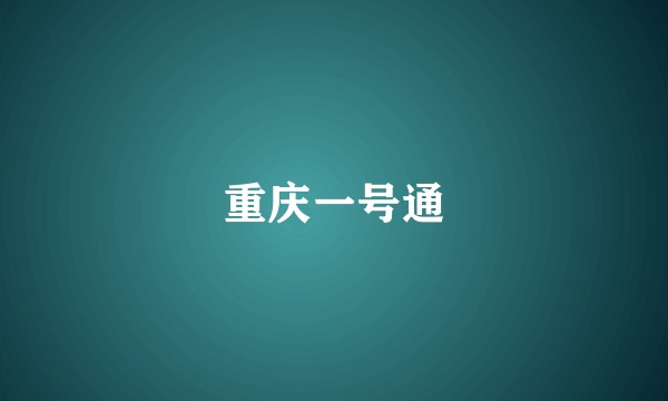重庆一号通