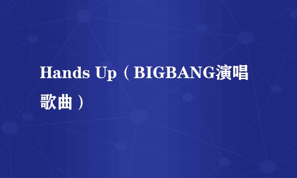 Hands Up（BIGBANG演唱歌曲）