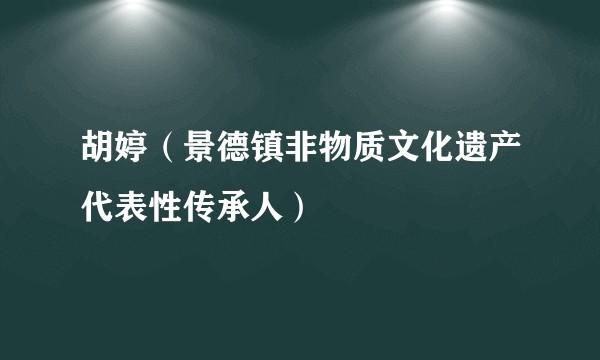 胡婷（景德镇非物质文化遗产代表性传承人）