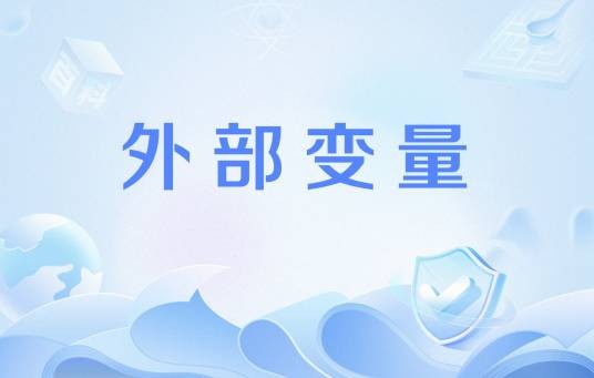 外部变量