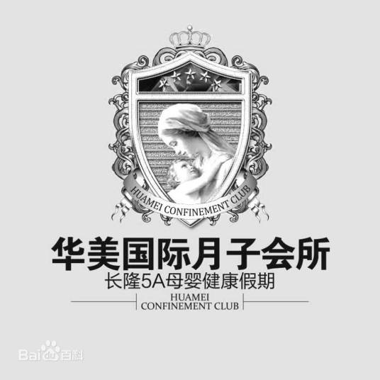 华美国际月子会所长隆5A母婴健康假期