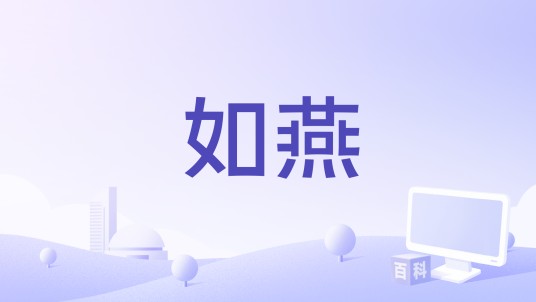 如燕（2025年李佳薇、张栋梁演唱的歌曲）